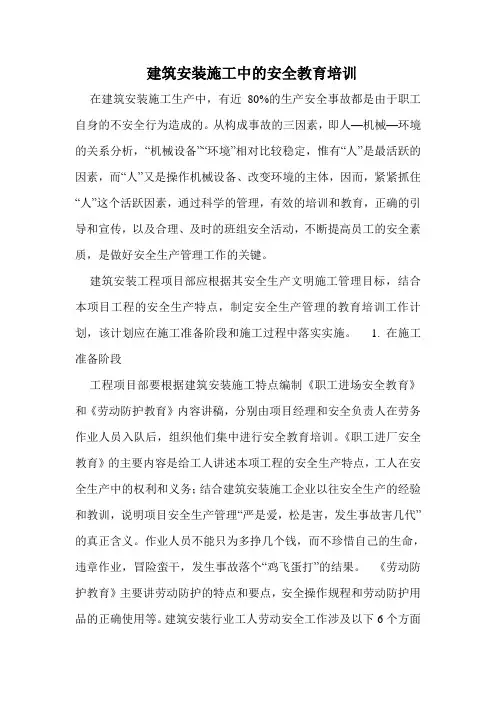 建筑安装施工中的安全教育培训