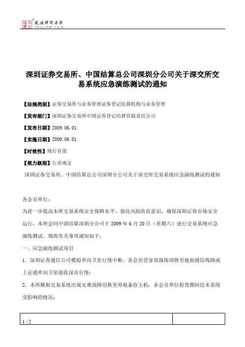 深圳证券交易所、中国结算总公司深圳分公司关于深交所交易系统应