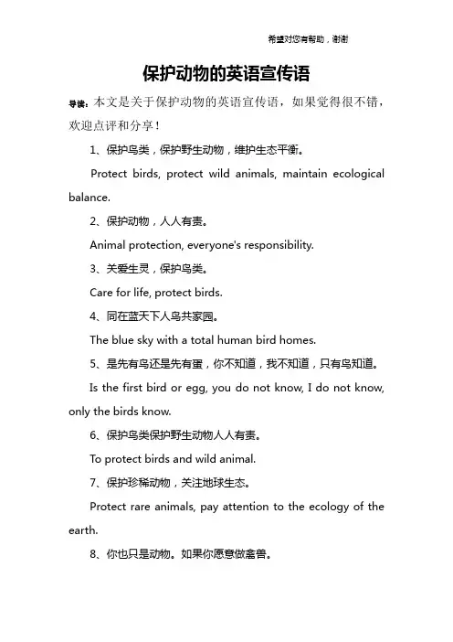 保护动物的英语宣传语 2