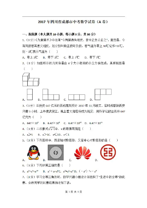 2017年四川省成都市中考数学试卷(A卷)