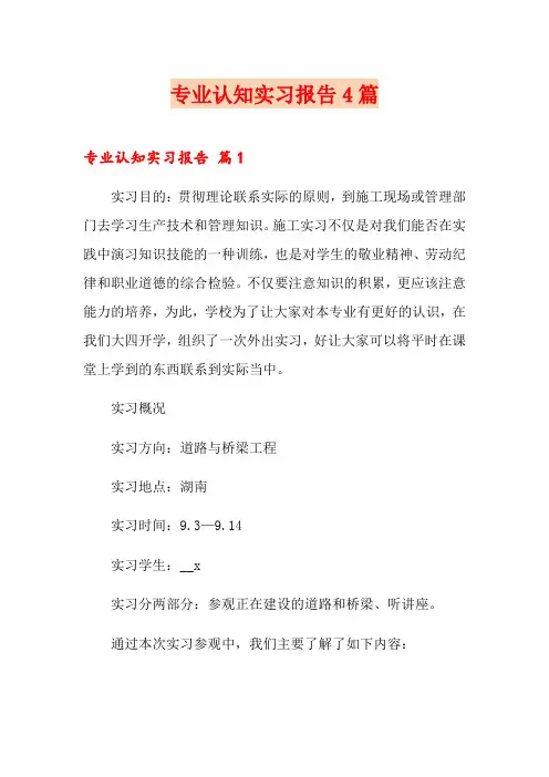 专业认知实习报告4篇