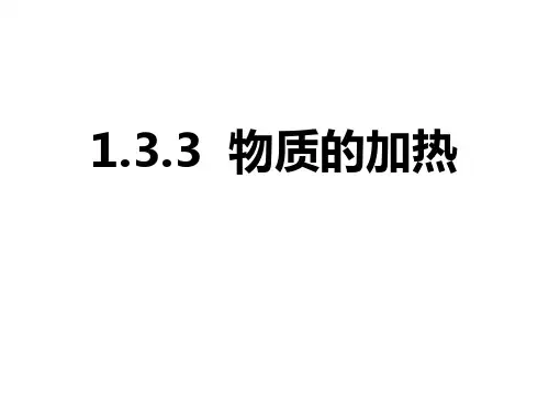 1.3.3酒精灯的使用课件
