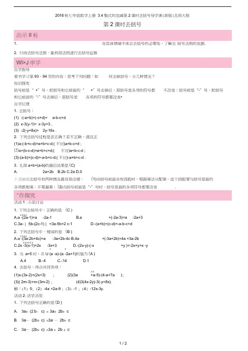 七年级数学上册3.4整式的加减第2课时去括号导学案(新版)北师大版
