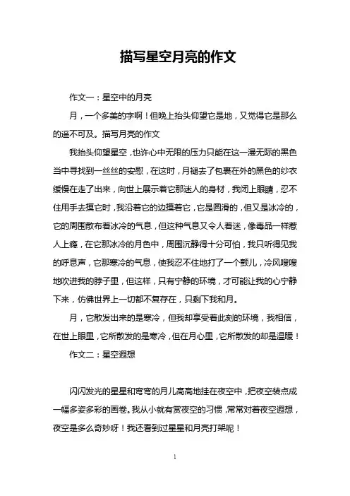 描写星空月亮的作文