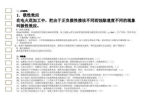(完整版)特种加工试卷题库[1]