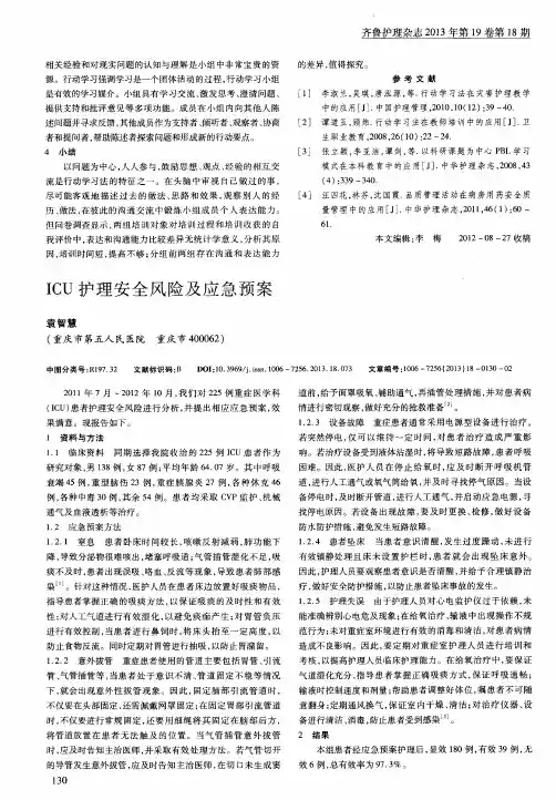 ICU护理安全风险及应急预案