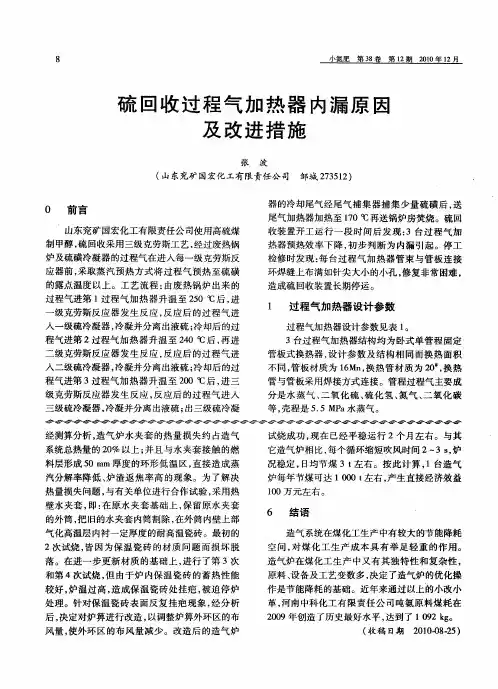 硫回收过程气加热器内漏原因及改进措施
