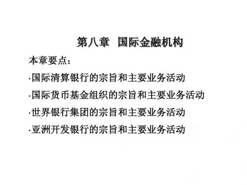 8.国际金融机构