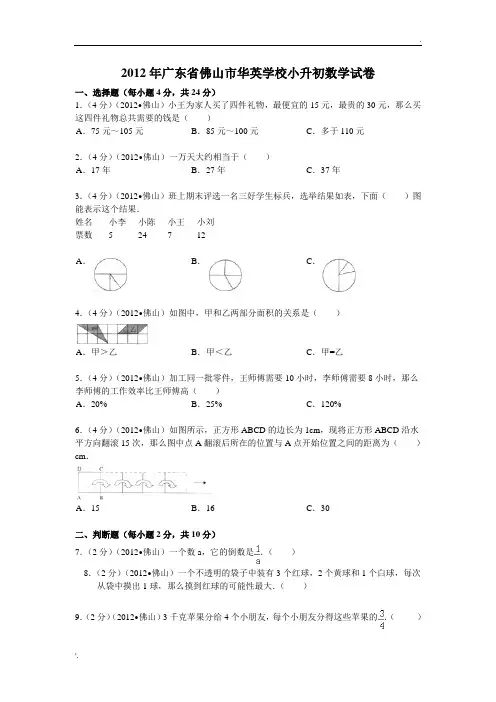 2012年广东省佛山市华英学校小升初数学试卷
