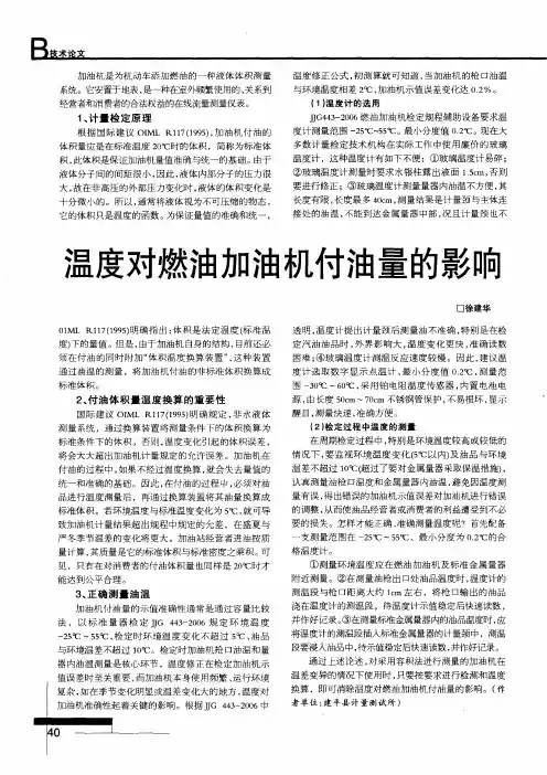 温度对燃油加油机付油量的影响