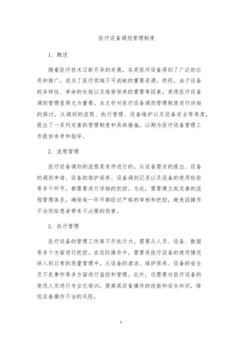 医疗设备调剂管理制度