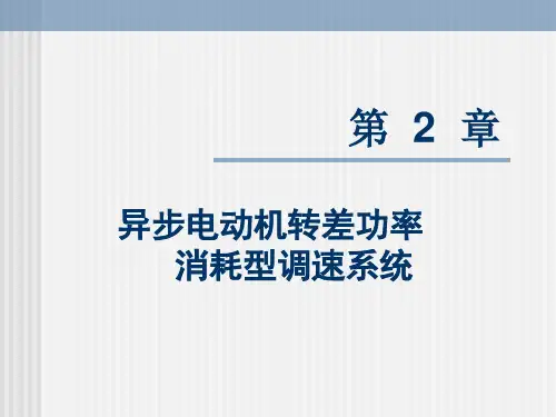 第二章 调压调速