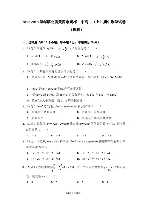2017-2018学年湖北省黄冈市黄梅二中高二(上)期中数学试卷(理科)