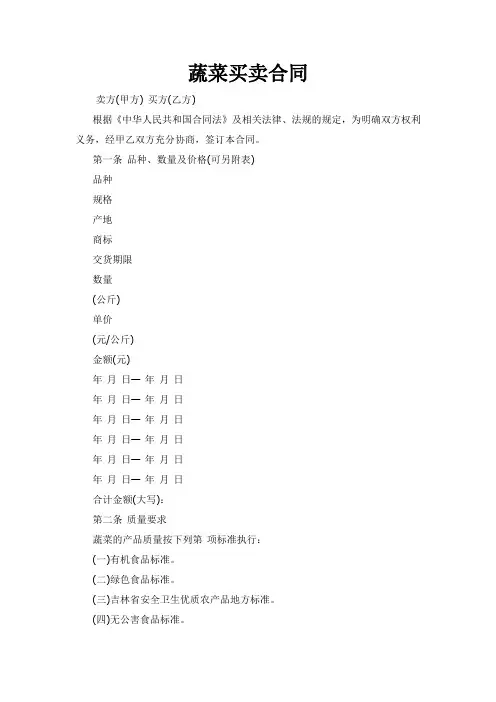 蔬菜买卖合同