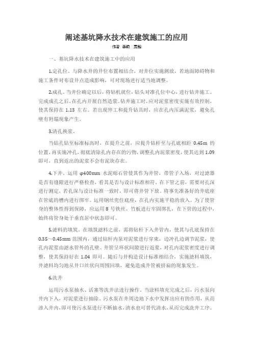 阐述基坑降水技术在建筑施工的应用
