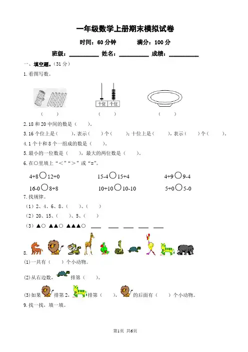 苏教版一年级数学上册期末模拟试卷(含答案)