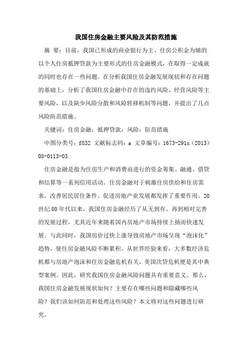 我国住房金融主要风险及其防范措施