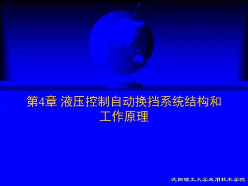第4章 液压控制自动换挡系统结构和工作原理汇总