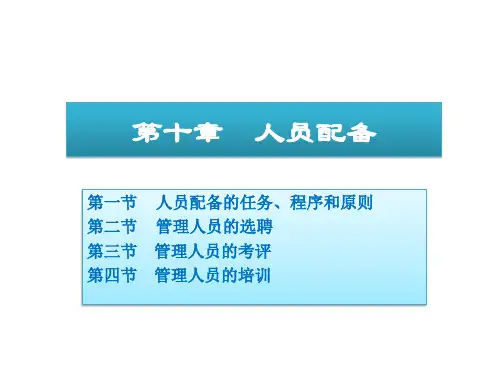 周三多管理学原理与方法第五版课件10人员的配备