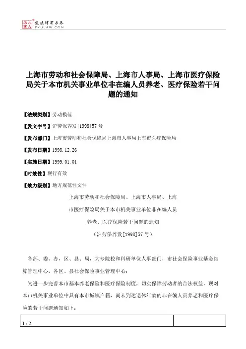 上海市劳动和社会保障局、上海市人事局、上海市医疗保险局关于本