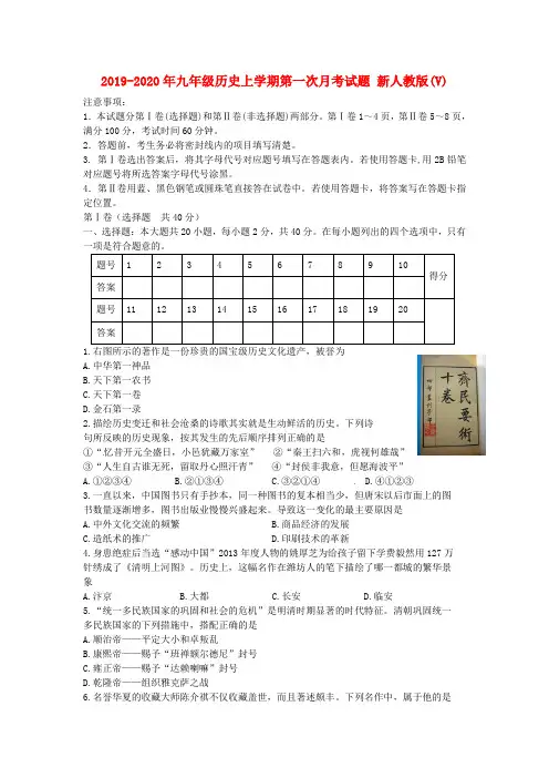 2019-2020年九年级历史上学期第一次月考试题 新人教版(V)