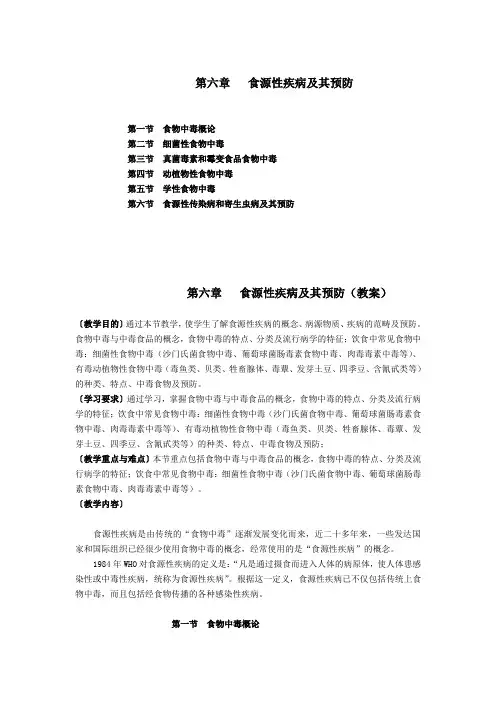 第六章   食源性疾病及其预防