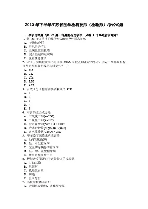 2015年下半年江苏省医学检测技师(检验师)考试试题