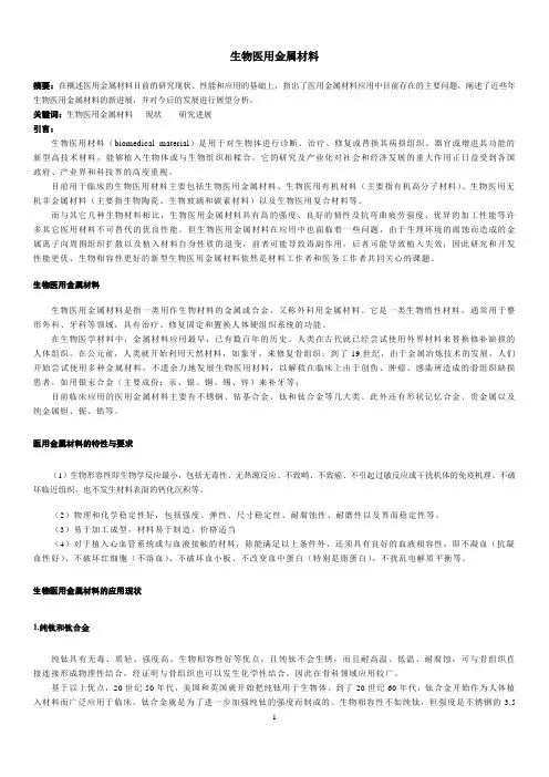 生物医用金属材料