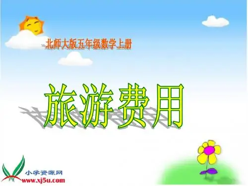 北师大版数学五年级上册《旅游费用》