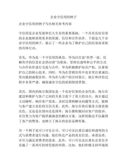 企业守信用的例子