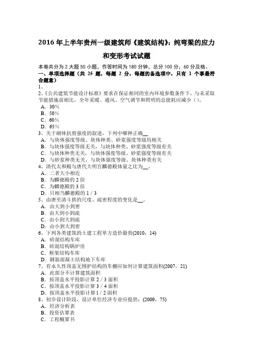 2016年上半年贵州一级建筑师《建筑结构》：纯弯梁的应力和变形考试试题
