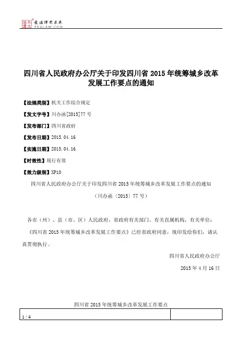 四川省人民政府办公厅关于印发四川省2015年统筹城乡改革发展工作