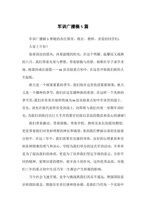 军训广播稿5篇