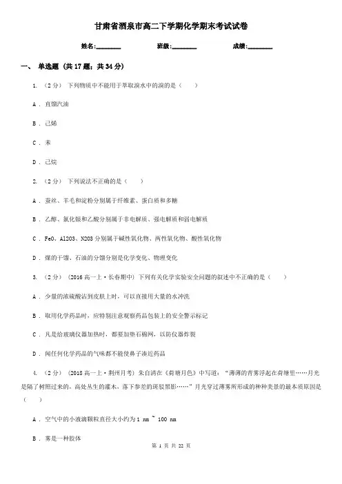 甘肃省酒泉市高二下学期化学期末考试试卷