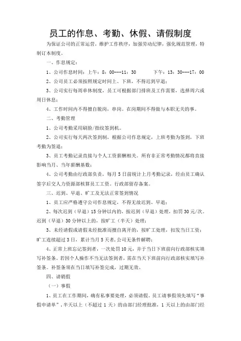 员工的作息、考勤、休假、请假制度
