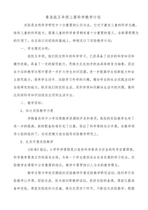 青岛版五年级上册科学教学计划 2