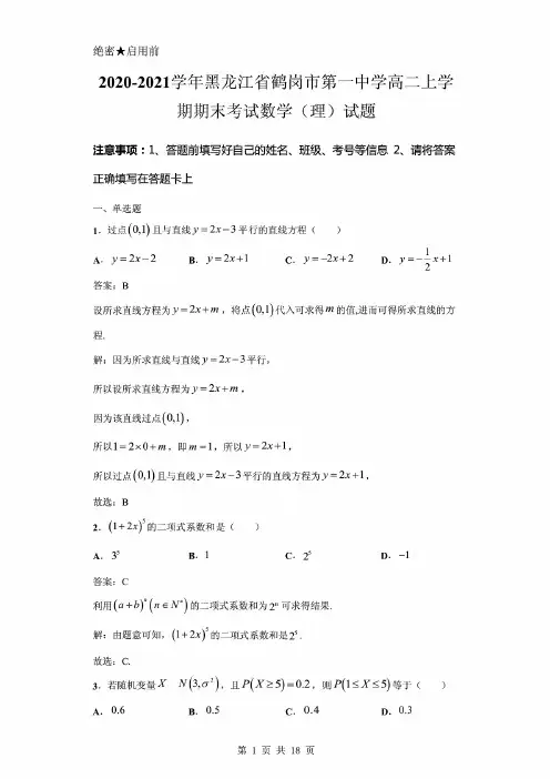 2020-2021学年黑龙江省鹤岗市第一中学高二上学期期末考试数学(理)试题及答案解析