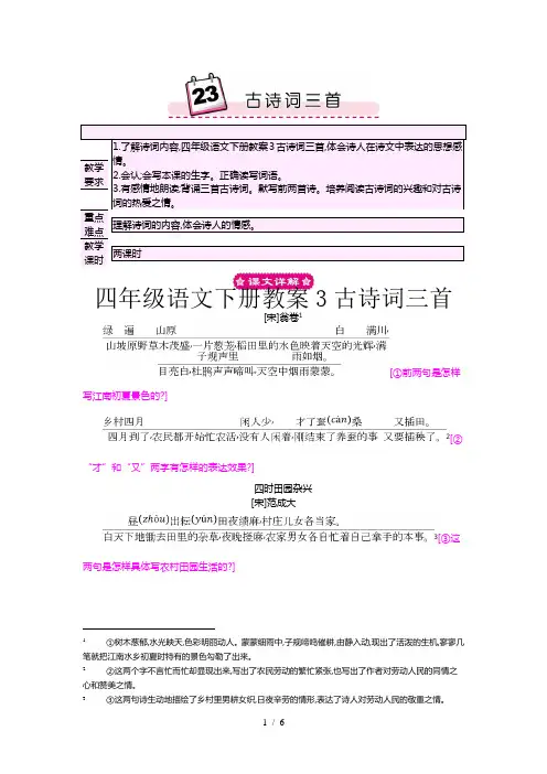 四年级语文下册教案3古诗词三首