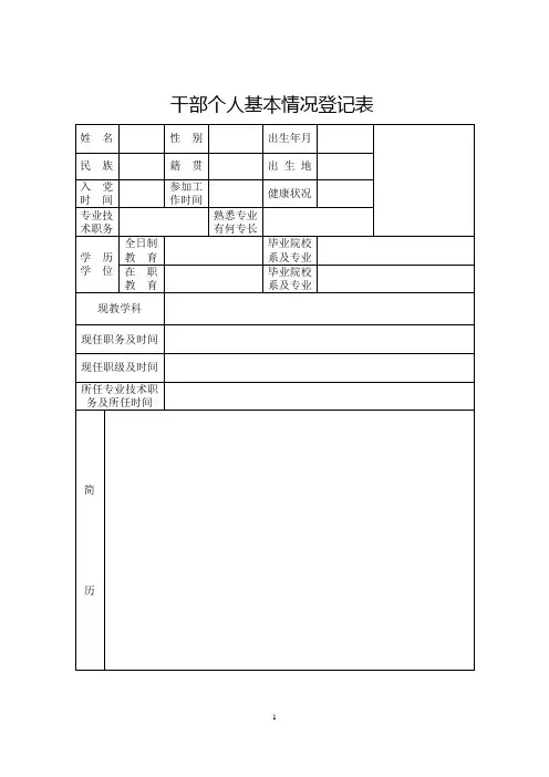 干部个人基本情况登记表