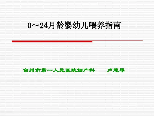 0~24月龄婴幼儿喂养指南概述