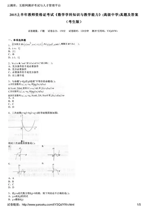 2015上半年教师资格证考试《数学学科知识与教学能力》(高级中学)真题及答案(考生版)