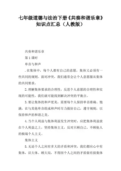 七年级道德与法治下册《共奏和谐乐章》知识点汇总(人教版)