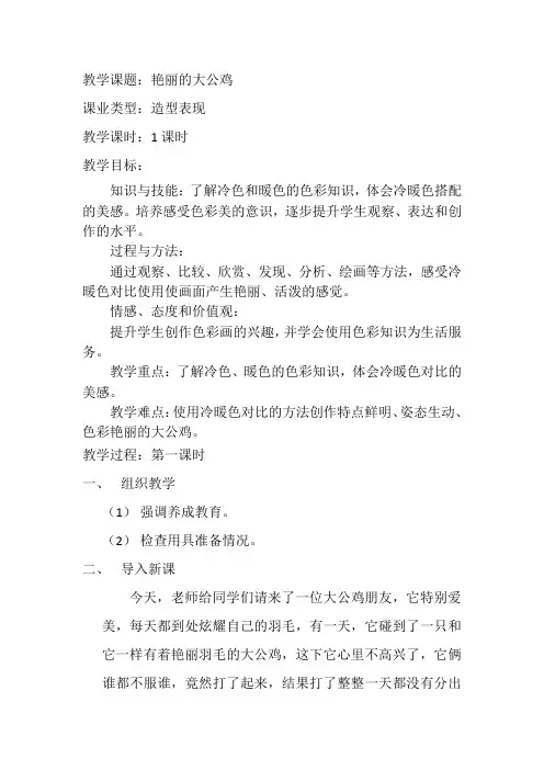 艳丽的大公鸡教案