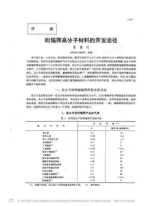 耐辐照高分子材料的开发途径