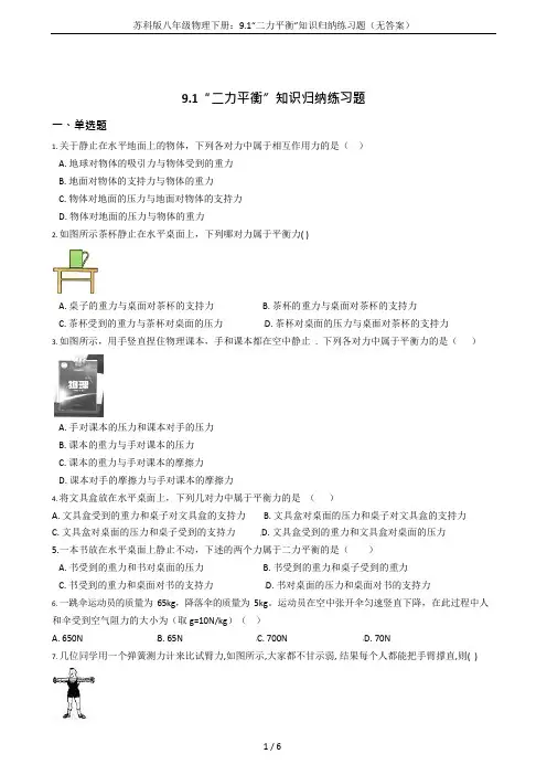 (完整版)苏科版八年级物理下册：9.1“二力平衡”知识归纳练习题(无答案),推荐文档