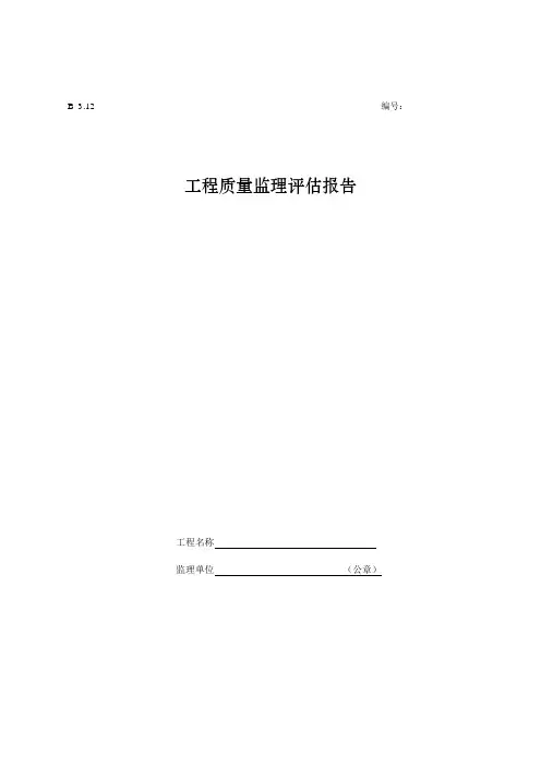 工程质量监理评估报告