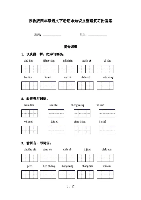 苏教版四年级语文下册期末知识点整理复习附答案