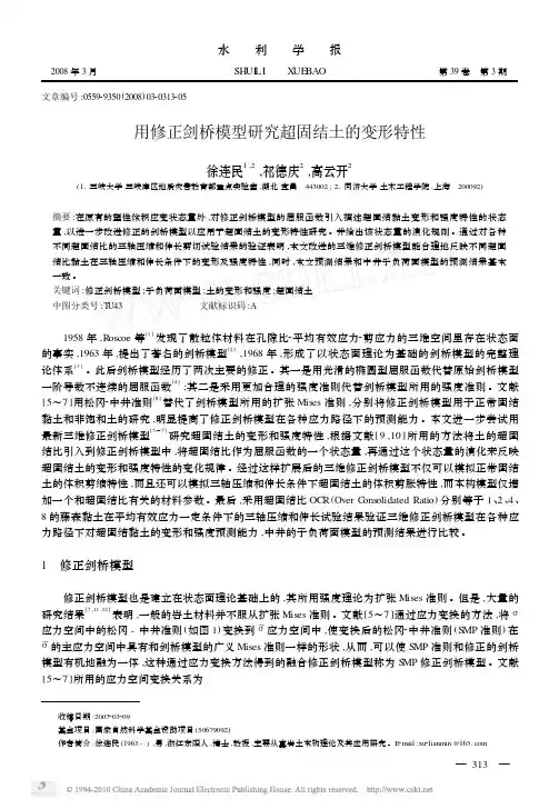用修正剑桥模型研究超固结土的变形特性