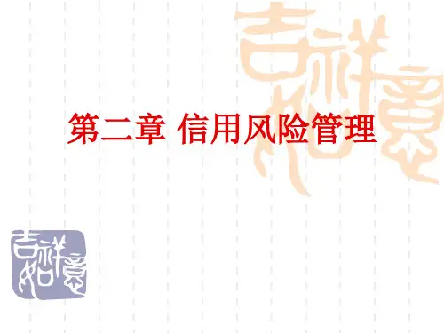 第二章信用风险管理总结