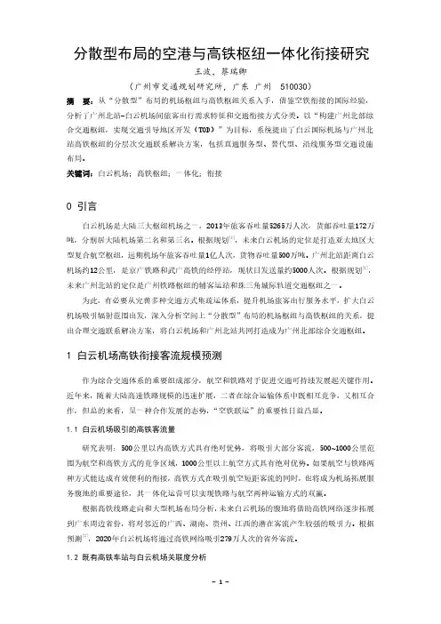 109 分散型布局的空港与高铁枢纽一体化衔接研究